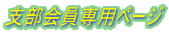 支部会員専用ページ